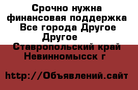 Срочно нужна финансовая поддержка! - Все города Другое » Другое   . Ставропольский край,Невинномысск г.